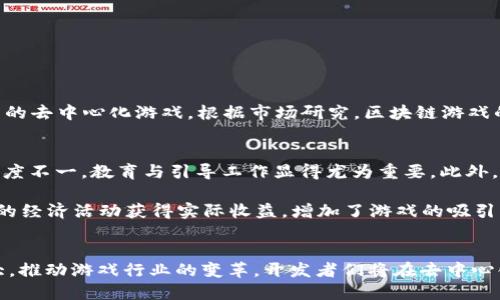 区块链游戏开发是做什么的？揭开去中心化游戏的神秘面纱

区块链, 游戏开发, 去中心化, NFT, 数字资产/guanjianci

什么是区块链游戏？
区块链游戏是一种基于区块链技术的游戏类型。与传统游戏不同，它们利用去中心化的特性，给予玩家更多的控制权和拥有权。在这类游戏中，玩家不仅仅是参与者，更是数字资产的拥有者。例如，在某些区块链游戏中，角色、道具和土地等资产都以不可替代的代币（NFT）形式存在，这意味着这些资产的拥有权是由区块链技术来保障的。通过这种方式，玩家可以真正拥有他们的游戏资产，可以自由交易，甚至将其转移到其它游戏中。

区块链游戏的核心特点
区块链游戏的核心特点可以概括为以下几点：
ul
    listrong资产拥有权：/strong在区块链游戏中，玩家可以直接拥有游戏中的资产，而不再是由游戏开发商控制。这一转变使得玩家对自己的资产有更高的信任度。/li
    listrong去中心化：/strong游戏的运营通过区块链网络进行，多个节点共同维护游戏的公正性和安全性。去中心化的特性使得游戏不容易受到单一实体的操控。/li
    listrong可互操作性：/strong很多区块链游戏允许不同游戏之间的资产互通。例如，一个在某个游戏中获得的武器，可能在另一个游戏中也可以使用。/li
    listrong透明性：/strong所有交易记录和游戏行为都被存储在区块链上，因此可以随时查证，提升了游戏的透明度。/li
    listrong社区参与：/strong区块链游戏通常更强调社区的参与。玩家可以加入开发、管理决策，甚至通过持有代币参与投票，从而对游戏的未来发展方向产生影响。/li
/ul

开发区块链游戏需要哪些技术？
区块链游戏的开发涉及多个技术领域，包括但不限于： 
ul
    listrong区块链技术：/strong开发者需要熟悉如何搭建和使用区块链，比如以太坊、Binance Smart Chain等平台，了解如何创建和管理智能合约。/li
    listrong后端开发：/strong使用特定的后端语言（如Node.js、Python等）来处理游戏逻辑和数据管理，包括如何存储和检索玩家的交易、资产等信息。/li
    listrong前端开发：/strong区块链游戏的界面设计需要兼顾用户体验和游戏机制，开发者需要运用HTML、CSS、JavaScript等语言，创造出吸引玩家的游戏界面。/li
    listrong游戏设计：/strong在区块链环境下的游戏设计需考虑如何平衡经济体系，设计合理的激励机制以及游戏内资产的价值流动性，确保玩家能在游戏中持续产生兴趣。/li
    listrong智能合约编写：/strong智能合约是区块链游戏的核心。开发者需要精通Solidity等智能合约编程语言，以编写安全、高效的合约代码。/li
/ul

区块链游戏开发的流程
开发区块链游戏的过程通常包括以下几个步骤：
ol
    listrong概念设计与策划：/strong决定游戏的类型、玩法、机制和美术风格。在这一步，开发团队需要明确游戏的目标用户，了解他们在游戏中希望获得的体验。/li
    listrong技术调研与选择：/strong依据游戏的特点选择适合的区块链平台和开发工具。不同的区块链有各自的特性，团队需要评估是否满足游戏的需求。/li
    listrong开发与测试：/strong进行代码编写，包括前端和后端的开发，以及智能合约的编写。此阶段需要充分测试，以确保游戏运行的稳定性和智能合约的安全性。/li
    listrong上线与推广：/strong游戏开发完成后，团队应制定推广策略，以吸引玩家，建立社区。这一步是确保游戏成功的重要环节。/li
    listrong运营与维护：/strong上线后，开发团队需要持续关注游戏的运行情况，定期进行更新和维护，确保玩家的体验始终良好。/li
/ol

区块链游戏的市场现状
最近几年来，区块链游戏市场蓬勃发展，吸引了大量的投资和关注。尤其在NFT技术兴起后，很多玩家愿意为稀有的虚拟资产支付高价。此外，一些大型游戏公司也开始探索区块链技术，推出自己的去中心化游戏。根据市场研究，区块链游戏的用户数量和交易额逐年增长，越来越多的玩家愿意尝试这一新兴领域。

挑战与机遇
尽管区块链游戏具有很多潜力，但仍面临着一些挑战。首先，技术尚在发展阶段，部分区块链平台的扩展性和交易速度可能无法满足高并发的游戏需求。其次，玩家对区块链和加密货币的理解程度不一，教育与引导工作显得尤为重要。此外，市场竞争也在加剧，开发者需要找到差异化的产品定位以吸引玩家。

然而，机遇同样存在。随着越来越多的人认识到去中心化概念的优势，开发者可以在这个领域获得更大的创新空间。同时，NFT的普及为游戏资产的商业化提供了新的方式，玩家可以通过游戏中的经济活动获得实际收益，增加了游戏的吸引力。

总结
区块链游戏的开发是一项充满挑战与机遇的工作。它不仅需要深厚的技术背景，还需要对游戏设计和市场的深入理解。随着越来越多的玩家愿意参与这一新兴领域，区块链游戏将继续发展壮大，推动游戏行业的变革。开发者们将在去中心化的浪潮中，创造更有趣、更有价值的游戏体验，为玩家带来全新的乐趣与挑战。