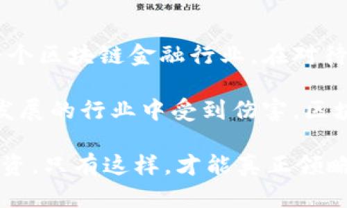 区块链金融是传销吗？揭秘背后的真相

区块链,金融,传销,投资,数字货币/guanjianci

引言：区块链与传销的误解

近年来，区块链技术的迅猛发展引发了广泛的关注与探索，许多人对其金融应用充满了好奇。然而，在这股热潮中，伴随着许多疑惑与争议，尤其是“区块链金融是否是传销”这个问题，成为了公众讨论的热点。

传销，一种以拉人头、发展下线为主要盈利模式的商业模式，通常被视为非法行为。相比之下，区块链金融则是一种利用区块链技术来进行金融交易和服务的新兴概念，因此，二者之间的区分就显得尤为重要。

区块链金融的基本概念

区块链金融指的是运用区块链技术实现的金融产品或服务，包括但不限于数字货币、智能合约、去中心化金融（DeFi）等。区块链作为一种去中心化的分布式账本技术，具有记录透明、难以篡改和可追溯等优点，因而被广泛应用于金融领域。

例如，比特币作为最著名的数字货币，其背后的技术就是区块链。比特币不仅可以作为一种支付手段，还可以作为资产投资工具。而智能合约则是在区块链上运行的一种自动执行的合约，它通过代码来实现合约条款，提高了合约执行的效率和安全性。

传销的定义与特征

传销，一般被定义为一种通过发展下线与拉取人头获得经济利益的行为。此类模式通常具有以下几个特征：

1. **主要依靠拉人头**：传销的核心在于通过发展下线来获取收益，往往很少关注实际产品的价值。

2. **层级分明**：传销通常形成多级层级结构，越上层的参与者可以从下层参与者的消费或投资中获得更多的利益。

3. **夹杂虚假宣传**：为了吸引更多的参与者，传销组织常常会做出虚假的承诺，如高额的回报率等。

因此，了解传销的特征，对于判断某个项目是否属于传销有着重要的意义。

区块链金融与传销的区别

在许多人眼中，区块链金融与传销之间存在一些相似之处，尤其是在某些不法分子利用区块链技术进行传销活动的情况下。然而，二者的本质却截然不同。

首先，区块链金融强调的是技术和应用，聚焦在金融服务、透明度和安全性上。而传销则是以拉人头为核心，极少涉及实际的产品或服务。通过分析区块链金融项目中的核心价值，便可以识别其是否涉及传销行为。

其次，区块链金融中的资产交易和投资，往往具有真实的价值基础，比如实际的技术应用、产品供给等，而传销则缺乏这一点，通常只是通过空洞的承诺吸引新参与者的进入。

案例分析：区块链金融中的传销行为

当然，在区块链生态圈中，并不是所有的项目都是健康的，部分项目其确实存在传销的特征。以某些“虚拟货币”项目为例，它们常常通过“空投”、“行销”来吸引投资者，而这些活动的本质就是通过拉人头获取利益。

例如，某款数字货币项目的初期设定了高额的返利制度，鼓励用户拉朋友参与，而一旦参与者数量减少，该项目则会面临崩盘的风险，许多人可能会因为投身这类项目而血本无归。这种现象正是许多人对此区块链金融产生疑虑的原因。

如何辨别区块链金融项目的真实性

在面对层出不穷的区块链金融项目时，投资者需要具备一定的辨别能力，以避免落入传销等非法项目的陷阱。

1. **了解项目背景**：对项目的团队、技术背景及其目标有清醒的认识，尤其是项目的白皮书、路演资料及其核心团队成员的经历。

2. **分析盈利模式**：区块链金融项目应该有明确的盈利模式，比如通过产品的交易、手续费等合理方式实现盈利，而不仅仅依靠拉人头或发展下线。

3. **关注市场反馈**：区块链金融项目的真实情况往往可以通过市场和社区的反馈来了解，参与者的评价和项目的发展动态会在一定程度上反映其真实性。

结论：理性对待区块链金融

综上所述，区块链金融与传销是两个截然不同的概念，虽然在某些情况下二者可能会有交集，但我们不能因此而一棒子打死整个区块链金融行业。在对待区块链金融的同时，理性与审慎是至关重要的。

在选择参与时，我们应对项目进行全面的分析，理解其核心价值及其市场的运作机制，以此来评估其真实性，避免在这个快速发展的行业中受到伤害。区块链金融作为一种新兴的金融形态，有着广阔的前景，合理利用其带来的机遇，能够为我们的投资与金融生活带来积极的改变。

因此，不论你是初入这个领域的新人，还是已经有了一定经验的投资者，都值得在区块链金融的浪潮中，保持理性思考，谨慎投资。只有这样，才能真正领略区块链金融带来的魅力，而不会误入其中的传销陷阱。