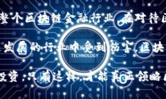 区块链金融是传销吗？揭秘背后的真相区块链,金