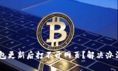 B特派钱包更新后打不开网页？解决办法全攻略！