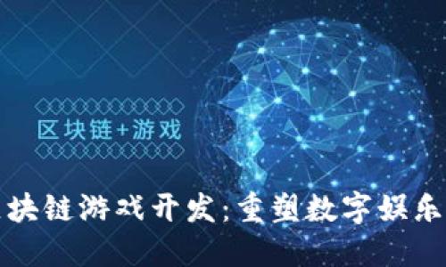 腾讯区块链游戏开发：重塑数字娱乐的未来