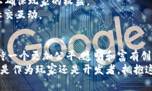 区块链游戏资产管理的崛起：数字资产新时代的探索

区块链, 游戏资产管理, 数字资产, NFT, 虚拟经济/guanjianci

引言：数字资产管理的新纪元
在数字化时代的浪潮中，区块链技术不断颠覆着传统的游戏产业。区块链游戏资产管理作为这一变革的核心，正在重新定义玩家对游戏资产的理解与拥有方式。从前，游戏中的物品、角色以及相关资产往往是在虚拟世界中孤立存在，难以进行转移或交易。然而，如今，由于区块链的引入，数字资产的自由流通与透明度不断提升，玩家的游戏体验也因此变得更加丰富。

区块链技术在游戏中的运用
区块链是一种去中心化的分布式账本技术，能有效地记录交易和资产信息。其核心优势在于透明性、安全性和不可篡改性，使得数字资产的管理更加可靠。在游戏中，区块链不仅能够帮助开发者构建可信赖的交易平台，还能为玩家提供一个安全的环境来管理他们所拥有的虚拟资产。
例如，Blockchain游戏如《Axie Infinity》和《Decentraland》已经成功实现了通过区块链存储游戏内物品的所有权。这些游戏中的资产，例如虚拟宠物、土地或装备，皆为玩家所独有，玩家可以自由交易、出售或转移其资产，极大地提升了玩家的参与感和投资回报。

数字资产与NFT：热潮中的新贵
非同质化代币（NFT）是区块链游戏资产管理中最令人兴奋的趋势之一。每一个NFT都具备独特性与不可替代性，能够代表游戏中的某个特定物品或角色。例如，《CryptoKitties》便是一个基于区块链的游戏，其各个虚拟猫咪均是独一无二的NFT，玩家可以通过购买、繁殖和交易这些虚拟宠物来获取收益。
NFT不仅仅局限于虚拟物品的买卖，更是成为了文化和艺术在数字时代的一个重要载体。从艺术品的出售到赛季电竞的奖励，NFT正在将许多行业联系在一起，改变着我们对价值的理解与量化。

游戏资产管理的四大关键要素
在区块链游戏资产管理的语境下，玩家需要关注四个关键要素，以便更好地管理他们的数字资产：
ul
  listrong安全性：/strong由于虚拟资产的数字化特征，安全性显得尤为重要。玩家应采取必要的安全措施，例如使用硬件钱包，确保他们的资产不会被盗取或丢失。/li
  listrong流动性：/strong在区块链游戏中，资产的流动性直接影响到玩家的交易能力。开发者需要提供便捷的交易平台，让玩家能够随时买卖他们的资产。/li
  listrong价值评估：/strong玩家应对其资产进行合理的价值评估，不同的游戏内物品根据稀有度、实用性等因素可能会有不同的价值。/li
  listrong社区互动：/strong区块链游戏往往依赖于强大的玩家社区，资产管理不仅是个人活动，也是集体行为。参与社区活动，有助于扩大视野，增加交易机会。/li
/ul

区块链游戏资产管理的挑战
尽管区块链游戏资产管理带来了许多机遇，但仍然存在一些挑战需要克服。首先，技术判断对玩家至关重要，许多玩家对区块链的理解尚浅，可能无法有效管理自己的虚拟资产。其次，市场的波动性造成了一定程度的不确定性，玩家的资产价值可能会急剧变化。最后，监管政策的缺乏和不明确使得游戏资产管理缺乏足够的法律保障，玩家在交易时需谨慎，以免遭遇欺骗或法律风险。

未来展望：区块链游戏资产管理的发展趋势
展望未来，区块链游戏资产管理将进一步发展，迎来全新的机遇与挑战。随着技术的进步，游戏的可玩性与资产的流动性预计将提升，然而市场的成熟也需要监管机构的介入，以确保玩家的权益。
同时，随着5G、VR/AR等先进技术的普及，区块链游戏资产管理将与更多的新兴技术结合，创造出更具沉浸感的游戏体验。玩家将在虚拟世界中拥有更多的选择，参与更丰富的社交互动。

结论：拥抱数字资产管理的未来
区块链游戏资产管理开创了一个崭新的数字世界，玩家们不再是单纯的娱乐消费群体，而是拥有自主权和创造力的参与者。随着这一趋势的不断发展，所有参与者都将共同期待一个更加公平、透明和富有创意的虚拟经济未来。
总之，区块链游戏资产管理将成为未来游戏产业的重要组成部分，为数字资产赋予新的生命力。令人期待的是，区块链技术将如何在未来改变我们的游戏体验和生活方式。无论是作为玩家还是开发者，拥抱这场变革是我们不可忽视的使命。