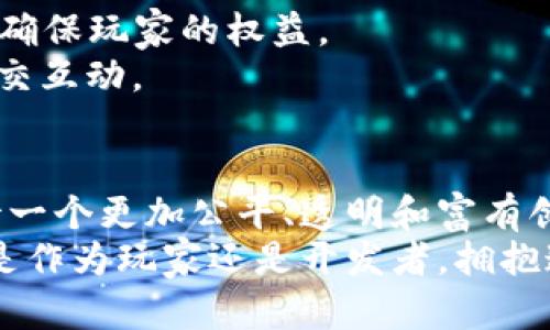 区块链游戏资产管理的崛起：数字资产新时代的探索

区块链, 游戏资产管理, 数字资产, NFT, 虚拟经济/guanjianci

引言：数字资产管理的新纪元
在数字化时代的浪潮中，区块链技术不断颠覆着传统的游戏产业。区块链游戏资产管理作为这一变革的核心，正在重新定义玩家对游戏资产的理解与拥有方式。从前，游戏中的物品、角色以及相关资产往往是在虚拟世界中孤立存在，难以进行转移或交易。然而，如今，由于区块链的引入，数字资产的自由流通与透明度不断提升，玩家的游戏体验也因此变得更加丰富。

区块链技术在游戏中的运用
区块链是一种去中心化的分布式账本技术，能有效地记录交易和资产信息。其核心优势在于透明性、安全性和不可篡改性，使得数字资产的管理更加可靠。在游戏中，区块链不仅能够帮助开发者构建可信赖的交易平台，还能为玩家提供一个安全的环境来管理他们所拥有的虚拟资产。
例如，Blockchain游戏如《Axie Infinity》和《Decentraland》已经成功实现了通过区块链存储游戏内物品的所有权。这些游戏中的资产，例如虚拟宠物、土地或装备，皆为玩家所独有，玩家可以自由交易、出售或转移其资产，极大地提升了玩家的参与感和投资回报。

数字资产与NFT：热潮中的新贵
非同质化代币（NFT）是区块链游戏资产管理中最令人兴奋的趋势之一。每一个NFT都具备独特性与不可替代性，能够代表游戏中的某个特定物品或角色。例如，《CryptoKitties》便是一个基于区块链的游戏，其各个虚拟猫咪均是独一无二的NFT，玩家可以通过购买、繁殖和交易这些虚拟宠物来获取收益。
NFT不仅仅局限于虚拟物品的买卖，更是成为了文化和艺术在数字时代的一个重要载体。从艺术品的出售到赛季电竞的奖励，NFT正在将许多行业联系在一起，改变着我们对价值的理解与量化。

游戏资产管理的四大关键要素
在区块链游戏资产管理的语境下，玩家需要关注四个关键要素，以便更好地管理他们的数字资产：
ul
  listrong安全性：/strong由于虚拟资产的数字化特征，安全性显得尤为重要。玩家应采取必要的安全措施，例如使用硬件钱包，确保他们的资产不会被盗取或丢失。/li
  listrong流动性：/strong在区块链游戏中，资产的流动性直接影响到玩家的交易能力。开发者需要提供便捷的交易平台，让玩家能够随时买卖他们的资产。/li
  listrong价值评估：/strong玩家应对其资产进行合理的价值评估，不同的游戏内物品根据稀有度、实用性等因素可能会有不同的价值。/li
  listrong社区互动：/strong区块链游戏往往依赖于强大的玩家社区，资产管理不仅是个人活动，也是集体行为。参与社区活动，有助于扩大视野，增加交易机会。/li
/ul

区块链游戏资产管理的挑战
尽管区块链游戏资产管理带来了许多机遇，但仍然存在一些挑战需要克服。首先，技术判断对玩家至关重要，许多玩家对区块链的理解尚浅，可能无法有效管理自己的虚拟资产。其次，市场的波动性造成了一定程度的不确定性，玩家的资产价值可能会急剧变化。最后，监管政策的缺乏和不明确使得游戏资产管理缺乏足够的法律保障，玩家在交易时需谨慎，以免遭遇欺骗或法律风险。

未来展望：区块链游戏资产管理的发展趋势
展望未来，区块链游戏资产管理将进一步发展，迎来全新的机遇与挑战。随着技术的进步，游戏的可玩性与资产的流动性预计将提升，然而市场的成熟也需要监管机构的介入，以确保玩家的权益。
同时，随着5G、VR/AR等先进技术的普及，区块链游戏资产管理将与更多的新兴技术结合，创造出更具沉浸感的游戏体验。玩家将在虚拟世界中拥有更多的选择，参与更丰富的社交互动。

结论：拥抱数字资产管理的未来
区块链游戏资产管理开创了一个崭新的数字世界，玩家们不再是单纯的娱乐消费群体，而是拥有自主权和创造力的参与者。随着这一趋势的不断发展，所有参与者都将共同期待一个更加公平、透明和富有创意的虚拟经济未来。
总之，区块链游戏资产管理将成为未来游戏产业的重要组成部分，为数字资产赋予新的生命力。令人期待的是，区块链技术将如何在未来改变我们的游戏体验和生活方式。无论是作为玩家还是开发者，拥抱这场变革是我们不可忽视的使命。