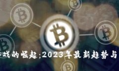 区块链游戏的崛起：2023年最新趋势与市场机会