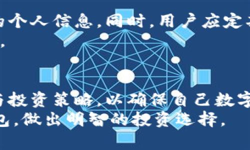 比特派钱包是正规平台吗？深度解析其安全性与可靠性

比特派钱包, 数字资产, 区块链, 安全性, 投资风险/guanjianci

引言：数字货币的兴起与钱包的重要性
随着全球数字货币的迅猛发展，越来越多的人开始关注数字资产的管理和存储。在这个新的金融时代，钱包作为存储和管理数字货币的工具，其重要性不言而喻。比特派钱包（Bitpie），作为其中一款备受关注的数字资产钱包，吸引了大量用户的眼球。但用户在选择使用这种钱包之前，常常会问：“比特派钱包是正规平台吗？”本文将为您详细解读比特派钱包的安全性、优势与潜在风险，帮助您做出明智的选择。

一、比特派钱包的基本介绍
比特派钱包是一款多链数字资产钱包，支持多种数字货币的存储和交易。它的主要功能是为用户提供一个安全、便捷的数字资产管理平台。作为一款钱包，比特派声称能够为用户提供隐私保护和安全性，这一点无疑是它受到关注的重要原因之一。同时，比特派钱包在设计上也注重用户体验，界面友好，操作简单，适合各类用户使用。

二、比特派钱包的安全性分析
在数字货币的世界中，安全性是一个永恒的话题。用户之所以对比特派钱包等平台产生疑问，往往源自于对安全性和正规性的担忧。那么，比特派钱包的安全性如何呢？
首先，比特派钱包采用了多重加密技术，以保护用户的私钥和资产安全。私钥的安全性至关重要，一旦私钥被他人窃取，用户的资产将面临被盗的风险。比特派钱包通过分布式存储、高级加密算法等手段，极大地降低了私钥被窃取的风险。
其次，比特派钱包的团队由一批经验丰富的区块链技术专家和金融从业者组成，他们针对钱包的安全性进行了多次的安全审计与。这种专业背景和严谨态度为钱包安全性提供了保障。

三、用户反馈与社区评价
除了技术层面的安全保障，用户反馈也是评判一个平台正规与否的重要标准。通过查阅各大币圈论坛和社交媒体，我们可以发现用户对比特派钱包的评价褒贬不一。很多用户在使用比特派钱包后表示，操作界面友好，交易速度快，且转账手续费低，整体使用体验较好。然而，也有用户在社交平台上分享了自己的负面体验，主要集中在遇到充值失败、提现延迟等问题。
社区的声音也值得关注，许多区块链社区对比特派钱包持有积极的态度，认为其在市场中的表现是相对稳定的，并且有不断的决心。不过，部分用户对其市场份额较小，缺乏更多的流动性表示担忧，这可能会在一定程度上影响用户体验。

四、比特派钱包的合法性与合规性
在分析一个平台的正规性时，合法性与合规性是不可忽视的因素。比特派钱包的运营团队在中国及海外地区均有注册，相关手续较为齐全。这意味着其在一定程度上遵循了当地法律法规，试图为用户提供合规的服务。然而，提到合规性，用户也应清楚地意识到，各国对加密货币及其交易的法律法规尚未完全统一，合规的定义因地区而异。
在国内，比特派钱包在监管政策方面的遵循较为谨慎，这也表现在其对用户的身份认证、风险提示等方面。用户在使用过程中需要填写真实信息，并承诺不进行违法活动，这样的做法在一定程度上增强了平台的正规性。

五、比特派钱包的优势
除了安全性与合法性外，比特派钱包的优势也是很多用户选择它的原因之一。首先，其用户界面设计友好，对于新手用户十分友好。无论是币种转换、资产查看，还是交易记录查询，操作都非常直观。此外，比特派钱包支持多种数字资产的存储，这种多样性的选择满足了不同用户的需求。
其次，比特派钱包的移动端设计也很出色，用户可以随时随地管理自己的数字资产。在移动互联网时代，便携性是极其重要的，尤其对于需要频繁交易的用户来说，更加人性化的设计提升了用户使用体验。

六、比特派钱包的潜在风险与注意事项
尽管比特派钱包在安全性、用户体验以及合规性等方面有很多优点，但用户仍需保持警惕。首先，任何数字资产钱包都有被攻击的风险。用户应当定期更新密码，开启双重认证，尽量减少公开的个人信息。同时，用户应定期备份私钥，以防止因设备丢失或损坏造成的资产损失。
其次，尽管比特派钱包并未出现过大的安全漏洞，但加密货币本身的波动性和市场风险是任何用户都无法忽视的。用户在进行投资时，需理性判断，不能盲目追涨杀跌，以免造成不必要的损失。

七、总结
综上所述，比特派钱包在安全性、用户体验以及合规性等方面都有着相对良好的表现，基本可以视作一个正规的平台。然而，用户在使用比特派钱包的过程中，仍需保持警惕，注意潜在的风险与投资策略，以确保自己数字资产的安全。
在这个高度数字化的时代，每一个决策都将对我们的资产、安全性和未来产生重要影响。选择一个合适的钱包，对于数字资产的管理和投资至关重要。希望本文能帮助你更好地理解比特派钱包，做出明智的投资选择。