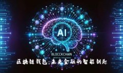 区块链钱包：未来金融的智能钥匙