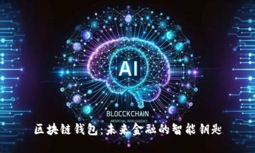 区块链钱包：未来金融的智能钥匙