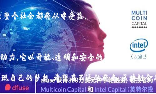 区块链金融科技，赋能未来的数字经济新篇章

区块链,金融科技,数字经济,去中心化,智能合约/guanjianci

区块链的崛起：一种全新金融生态的开端

在过去的十年里，区块链技术因其独特的去中心化特性而迅速崛起，尤其在金融科技行业中展现出巨大的潜力。它不仅改变了传统意义上货币和资产的交易方式，更推动着整个金融体系的变革。区块链通过分布式账本技术，确保交易的透明、不可篡改和高效，使得各方在交易中能够更为信任。正是这样的特点，使得区块链在金融领域的应用不断扩展。

在数字经济的浪潮中，去中心化的金融服务，即DeFi（Decentralized Finance），已成为越来越多投资者和创业者关注的焦点。DeFi平台允许用户绕过传统金融机构，直接在区块链平台上进行资产管理、借贷、交易等多种金融活动。正是这种新兴的趋势，使得区块链技术的应用从理论走向实践，推动了整个金融科技行业的蓬勃发展。

从金融机构到个人用户：区块链的多元化应用

区块链技术不仅适用于大型金融机构，也在个人用户中找到广泛的应用场景。例如，许多人现在利用区块链数字货币进行投资，或使用加密钱包来安全保管自己的资产。而这种变化，实际上是对传统金融体系的一个挑战。传统金融机构通常依赖高昂的成本和复杂的流程来维护其信用和完整性，而区块链通过技术创新实现了资产的快速流转和透明化。

例如，使用区块链技术的跨境支付系统，如Ripple网络，使得资金转移更加快捷和低费用，从而打破了国家之间的金融壁垒。这样的技术对跨国企业和远程工作的自由职业者尤其重要，他们需要一种高效、经济的方式来在全球范围内进行交易。

智能合约：区块链创新的核心

在探索区块链金融科技的过程中，智能合约无疑是一个重要的创新。智能合约是一种自我执行、控制和记录法律行为的计算机程序。它能够自动化地执行合约条款，这种自动化不仅提高了效率，同时也降低了人为干预的风险。在金融领域，智能合约可以应用于在线借贷、保险理赔、资产转移等多个场景。

比如在借贷应用中，借款人在满足特定条件时，智能合约会自动释放资金。这样的机制极大地降低了信用风险，同时提高了交易的速度。此外，智能合约还能帮助监管机构监控交易流程，确保合规性，从而提升整个金融体系的安全性。

面临的挑战：安全性与监管

尽管区块链技术在金融领域展现出无穷的潜力，但其发展之路并非一帆风顺。首先，安全性问题一直是用户最为担心的因素之一。尽管区块链的去中心化特性降低了交易的风险，但黑客攻击和智能合约漏洞依然会导致巨大损失。因此，金融科技公司亟需加强技术研发，以确保系统安全。

此外，监管问题也是区块链金融科技发展的一个重要挑战。各国政府和金融监管机构尚未形成统一的监管标准，这导致新兴的金融科技公司面临不确定的法律风险。不少国家在探索如何平衡创新与监管之间的关系，以防止因缺乏监管而导致的金融危机。

未来展望：融合与创新

展望未来，区块链与金融科技的深度融合将是不可逆转的趋势。随着技术的不断进步和应用范围的扩大，区块链有望与人工智能、大数据等技术相结合，推动金融服务的智能化与个性化。比如，AI可以帮助分析投资者的行为和需求，而区块链则可以保证数据安全和交易的透明。

此外，更多的传统金融机构也在积极探索与区块链技术的融合，例如银行推出基于区块链的数字货币和支付系统。这种合作将使得传统金融机构不再孤立，而是在创新浪潮中找到新的生存和发展之道。

在这个新的篇章中，让我们期待区块链金融科技为我们的生活带来更多的便利、效率以及可能性。一场没有硝烟的金融革命正在进行中，投资者、企业乃至整个社会都将从中受益。

结语：助力数字经济的未来

金融科技行业的不断迭代与创新，不仅是在推动技术的发展，更是在重塑人类的经济结构。在这场关于技术与社会的深刻变革中，区块链无疑是关键的驱动力。它以开放、透明和安全的特性，引领着未来的数字经济新潮流。

每个人都是这场金融科技革命的参与者，无论是投资者、开发者，还是普通用户。通过教育与学习，在这条充满机遇的道路上，每个人都有机会迎接挑战，实现自己的梦想。希望在不远的将来，区块链金融科技能够赋能更多的人，让数字经济的未来更加美好。