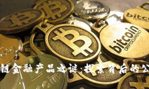 揭开区块链金融产品之谜：探索背后的公司与创新