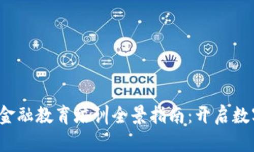 2023年区块链金融教育培训全景指南：开启数字经济的新篇章