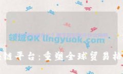 行贸易金融区块链平台：重塑全球贸易格局的金