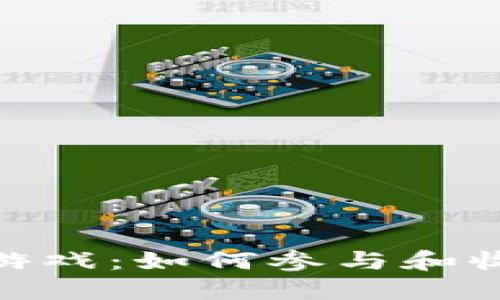 探索区块链跑鞋游戏：如何参与和收益实现双重乐趣