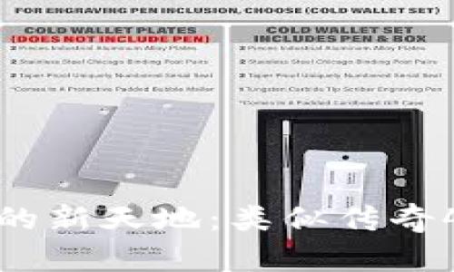 探索区块链游戏的新天地：类似传奇4的热门游戏推荐