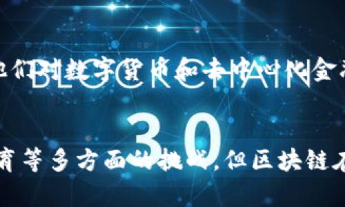 区块链驱动金融的未来：颠覆与创新

区块链,金融科技,数字货币,去中心化,智能合约/guanjianci

引言
在当今快速发展的数字化时代，区块链技术正逐渐渗透到金融行业的各个角落。随着比特币等数字货币的兴起，越来越多的人开始关注这种新兴的技术，对其所带来的变革潜力充满期待。区块链，作为一种去中心化的数据库技术，以其独特的安全性和透明性，正在推动金融行业的创新与变革。

区块链技术的基本概念
区块链是由一系列按时间顺序连接的区块组成的，这些区块包含了一定数量的交易记录。每个区块都通过加密算法与前一个区块相连，从而确保了数据的不可篡改性。与传统的集中式数据库不同，区块链采用了去中心化的方式，所有参与者都能查看整个链上的数据，这种特性使其在安全性和透明性上都显得尤为突出。

在讨论区块链如何驱动金融行业之前，我们首先需要了解其基本特征。首先，区块链的透明性可以使所有交易一目了然，消除了信息不对称的问题。其次，去中心化的特性使得交易不再依赖于第三方中介，降低了交易成本。最后，区块链的智能合约功能能够自动化执行合约条款，大大提高了效率。

区块链对金融行业的影响
金融行业是区块链技术应用最为广泛的领域之一，以下我们将讨论其在不同方面的影响。

h4数字货币的崛起/h4
自比特币问世以来，数字货币已经成为区块链技术最具代表性的应用之一。各种数字货币如雨后春笋般涌现，推动了金融市场的变革。数字货币不仅为消费者提供了新的支付方式，还为投资者开辟了新的投资渠道。其去中心化的特性使得用户可以自由地进行交易，而不必受到传统金融机构的限制。

h4去中心化金融（DeFi）的兴起/h4
去中心化金融（DeFi）是基于区块链技术，旨在构建一个无需中介的金融生态系统。通过借助智能合约，去中心化金融平台允许用户直接在区块链上进行借贷、交易、保险等活动，而不需要依靠银行等传统金融机构。这种创新使得金融服务更加普惠，尤其是在那些金融服务覆盖率较低的地区。

h4跨境支付的革命/h4
传统的跨境支付通常需要经过多个中介机构，处理时间长且费用高。而区块链技术的应用，使得跨境支付变得更加高效和低成本。通过区块链，国际间的交易能够实现几乎实时的结算，这对全球贸易的发展产生了深远的影响。尤其是在发展中国家，这种优势将有助于促进贸易增长，提升经济水平。

区块链技术的优势
区块链技术在金融领域的广泛应用，不仅源于其安全性和透明性，还与其诸多显著优势密不可分。

h4增强安全性/h4
区块链的去中心化特性意味着没有单一的管理机构可以控制整个系统，这降低了数据被篡改或攻击的风险。此外，区块链采用了加密算法，使得每一笔交易都需要经过严格的验证，进一步增强了安全性。

h4提高透明度/h4
在传统金融体系中，信息的不对称性往往导致信任危机。而区块链技术的透明性使所有交易数据都可被公开查看，参与者都能追溯历史交易记录。这不仅增加了交易的可信度，还有助于预防金融欺诈的发生。

h4降低成本/h4
通过去除中介机构，区块链技术显著降低了金融交易的成本。这使得小额支付和微交易变得可行，为更多人群提供了参与金融市场的机会。

面临的挑战与未来展望
尽管区块链技术在金融领域展现了巨大的潜力，但其发展也面临着一系列挑战。

h4监管问题/h4
区块链技术的去中心化特性给监管带来了挑战，许多国家尚未制定出有效的政策来监管数字货币和去中心化金融业务。这种监管的不确定性可能会影响投资者的信心，对整个市场造成负面影响。

h4技术瓶颈/h4
另一个亟待解决的问题是区块链技术自身的局限性。例如，当前的区块链系统处理交易的速度远不及传统支付系统，这限制了其大规模应用的可能性。因此，针对性能的技术改进是未来发展的关键。

h4用户教育/h4
尽管区块链技术在金融领域的应用前景广阔，但普通消费者对其了解程度仍然有限。为了促进区块链技术的普及，需要加强对用户的教育，提高他们对数字货币和去中心化金融的了解，从而推动更多人参与到这一新时代的金融生态中。

结语
区块链技术的出现无疑为金融行业带来了革命性的变革，它通过提高效率、安全性和透明性，推动了金融行业的发展。尽管面临着监管、技术和教育等多方面的挑战，但区块链在未来的潜力仍然是不容忽视的。因此，各国政府、企业和研究机构应共同努力，推动区块链技术的健康发展，使其更好地服务于金融行业和大众。