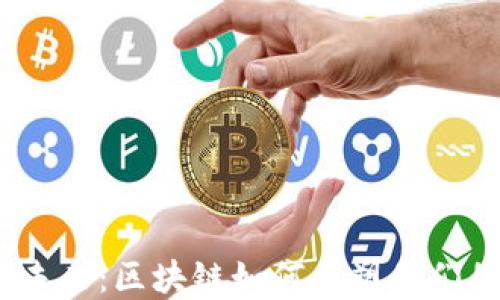 
金融科技的未来：区块链如何重塑我们的金融世界？