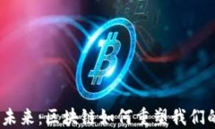 金融科技的未来：区块链如何重塑我们的金融世