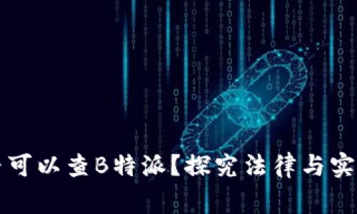 警方是否可以查B特派？探究法律与实践的边界