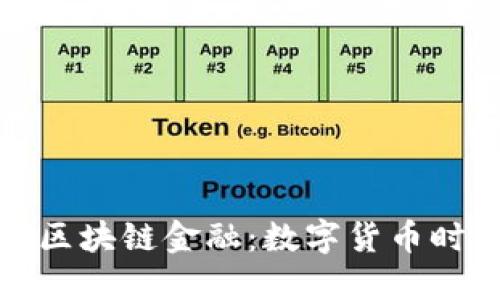 社交巨头进军区块链金融：数字货币时代的社交革命