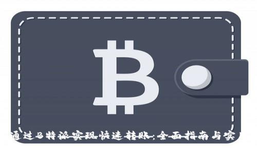 如何通过B特派实现快速转账：全面指南与实用技巧