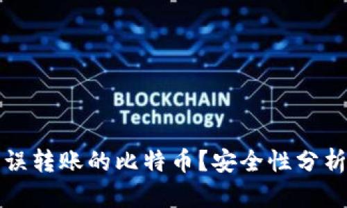 如何找回错误转账的比特币？安全性分析与解决方案