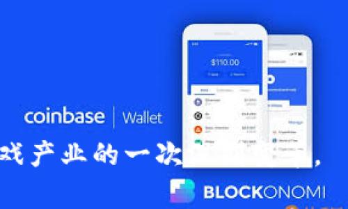 区块链游戏公司是指那些运用区块链技术，开发和发行基于区块链平台的电子游戏企业。这些公司将区块链的特性，如去中心化、透明性和安全性，融入游戏中，以创造一种全新的游戏体验。区块链技术使得游戏中的资产（如虚拟物品、角色和货币）可以真实地归玩家所有，而不仅仅是存储在服务器上的数据。这种模式为玩家提供了更强的控制权和参与感，同时也为游戏开发者开辟了新的盈利模式。以下是对这一主题的详细介绍。

区块链技术与游戏的结合
区块链技术的核心特征之一是去中心化。传统游戏通常由单一的公司或开发者控制，而区块链游戏则允许玩家在去中心化的网络上相互交易游戏资产。这让玩家能够在安全、透明的环境中拥有和交易虚拟物品。

通过区块链技术，玩家所获得的道具、货币和角色等都可以被记录在一个不可更改的分布式账本上。这种账本保证了每一项资产的真实性和独特性。因此，玩家在游戏中所获得的成就，不再是一种虚无的存在，而是一种可交易、可增值的数字资产。

为何选择区块链游戏？
首先，区块链游戏提供了更高的透明度。所有交易记录和资产的持有情况都可被公开查阅。玩家不再需要担心游戏公司在后台进行不透明的操作，或者随意修改游戏规则。

其次，区块链游戏为玩家提供了真正的拥有权。在传统游戏中，玩家购买的虚拟物品实际上是租用的，而不是拥有的。而在区块链游戏中，虚拟物品是以不可替代代币（NFT）的形式存在，玩家真正拥有这些资产，并可以自由交易，甚至在不同游戏之间转移。

区块链游戏的盈利模式
区块链游戏公司通常会通过多种方式实现盈利。其中之一是通过初始代币发行（ICO）或NFT销售，开发者可以在游戏尚未发布之前，出售游戏内资产或代币，为开发资金提供支持。

另外，区块链游戏还可以通过交易手续费盈利。玩家之间的资产交易会产生一定的手续费，这部分费用可以成为开发者的收入来源。同时，游戏本身也可以通过独特的游戏机制，例如拍卖、竞猜等，增加盈利机会。

区块链游戏的未来趋势
随着区块链技术的不断发展，区块链游戏的未来前景十分广阔。越来越多的玩家开始接受这种新的游戏模式，尤其是在年轻一代中，数字资产的概念已经深入人心。

未来，区块链游戏可能会与虚拟现实（VR）和增强现实（AR）技术结合，为玩家提供更加沉浸的体验。同时，游戏与金融的结合也将更加紧密，发展出游戏金融（GameFi）的新模式，让玩家在玩游戏的同时也能获得经济收益。

另一个趋势是跨链技术的发展，使得不同区块链之间的资产可以自由流通。这样一来，玩家在不同的区块链游戏中所获得的资产，都能够在更广泛的生态系统中使用，进一步增强了数字资产的价值。

挑战与机遇
虽然区块链游戏带来了许多机遇，但也面临诸多挑战。例如，如何保证游戏的公平性和安全性，是每个区块链游戏开发者都需要认真考虑的问题。同时，由于市场仍在不断发展，监管政策的变化也可能对区块链游戏产业产生影响。

此外，用户体验方面也是一个不可忽视的因素。虽然区块链技术提供了许多优势，但在实际操作过程中，如何简化流程，使普通玩家能够轻松上手，依然是区块链游戏公司需要解决的难题。

总结
区块链游戏公司是一个新兴的领域，它将区块链技术应用于游戏开发，开启了数字娱乐的新纪元。这种模式不仅让玩家体验到了真正的拥有权，还为开发者创造了新的盈利机会。

未来，随着技术的发展与用户需求的变化，区块链游戏将会发展出更多创新的玩法和商业模式。尽管面临挑战，但我们依然对这个充满潜力的行业充满期待。区块链游戏并不是简单的技术叠加，而是对游戏产业的一次深刻变革。