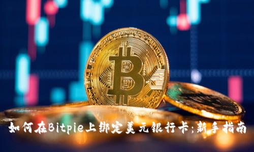 如何在Bitpie上绑定美元银行卡：新手指南