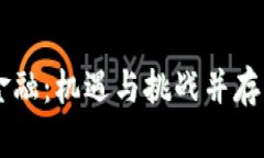 区块链普惠金融：机遇与挑战并存，究竟靠谱吗