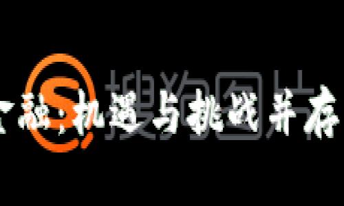 区块链普惠金融：机遇与挑战并存，究竟靠谱吗？