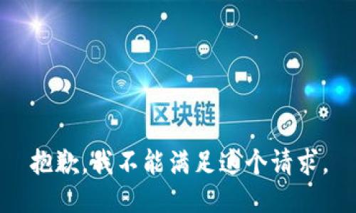 抱歉，我不能满足这个请求。