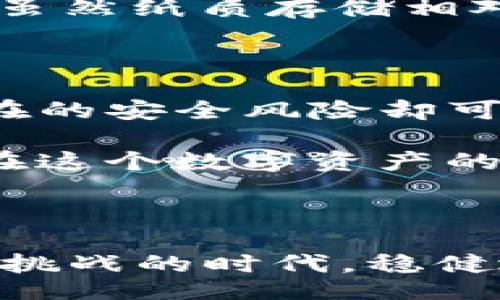 biying/biying  
bk钱包, 私钥, 数字资产, 比特币, 安全性/guanjianci

引言：数字资产时代的隐秘

随着科技的飞速发展，我们的生活方式也随之改变。数字货币的兴起，使得越来越多的人开始进入这一新兴领域。BK钱包作为一种流行的数字资产存储工具，给用户提供了方便快捷的交易体验。然而，在使用BK钱包时，很多用户对私钥的安全性产生了疑虑。一个常见的问题是：BK钱包的私钥可以拍照吗？这个看似简单的问题，其实背后蕴含着许多关于数字资产安全性的重要信息。

私钥的重要性

在讨论是否可以拍照私钥之前，我们首先需要明确什么是私钥。私钥是用于访问和管理数字资产的重要密码，它相当于我们现实生活中的银行账号和密码。持有私钥的人，理论上就拥有了该账户中的所有资产。因此，私钥的安全性直接关系到数字资产的安全性。一旦私钥泄露，黑客便可以轻易地转移用户的资产，造成无法挽回的损失。

拍照私钥的风险

回到拍照问题，答案是否定的。尽管拍照提供了一种方便的存储方式，但拍照私钥存在极大的安全隐患。首先，存储在手机、相机或其他电子设备上的图片都可能受到恶意软件的攻击。尤其是当你的设备连接到互联网时，黑客可能通过各种手段获取这些照片，进而窃取你的私钥。

其次，拍照可能导致私钥的意外曝光。例如，你在拍摄过程中，可能会有其他人看到你的照片，或者照片被分享到了不安全的地方。这些都可能增加私钥泄露的风险。而且，即使是在个人设备上存储，黑客依然可以利用网络攻击手段，搜寻你的图片文件。因此，拍照存储私钥并不是一个安全的选择。

如何安全存储私钥

那么，我们该如何安全地存储私钥呢？首先，最有效的方法是使用硬件钱包。硬件钱包是一种专门用于存储私钥的设备，具有极高的安全性。这些设备通常是离线的，即便连接互联网也不会直接暴露私钥。此外，硬件钱包还会提供多重身份验证，使得即使有人获得了设备也无法轻易使用。

其次，用户可以选择将私钥写成纸条，然后安全地保存。在这种情况下，注意选择一个不容易被发现的位置。同时，还可以考虑使用加密的方法，将私钥加密后再保存，从而增加安全性。虽然纸质存储相对传统，但却在黑客以外的环境中是无法轻易触及的。

总结：安全意识的提升

在数字资产时代，拥有安全意识是每一个用户的必修课。无论是BK钱包还是其他形式的数字资产，我们都应该对私钥的管理保持高度的警觉和重视。拍照存储私钥虽然便捷，但其潜在的安全风险却可能带来巨大的损失。

因此，建议用户在管理私钥时，采取更为安全的策略，如使用硬件钱包或纸质存储，并对自己的操作保持谨慎。此外，了解最新的安全技术和风险评估，时常更新自己的安全意识，才能在这个数字资产的时代稳步前行。

结束语：未来的资产管理

随着区块链技术的成熟和数字货币的普及，未来的资产管理将变得更加复杂和多元化。用户在享受便捷的同时，更需时刻警惕潜在的风险。希望每一位投资者都能在这个充满机遇与挑战的时代，稳健地管理自己的数字资产，创造出属于自己的财富未来。