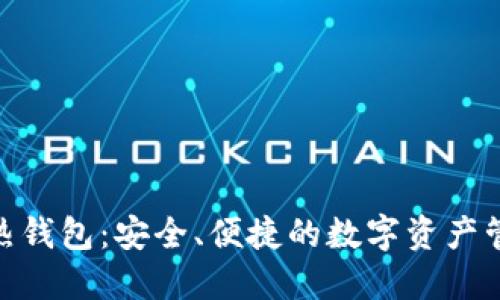 探索BitP热钱包：安全、便捷的数字资产管理新选择