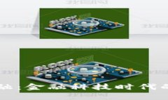 区块链隐形金融：金融科技时代的新机遇与挑战