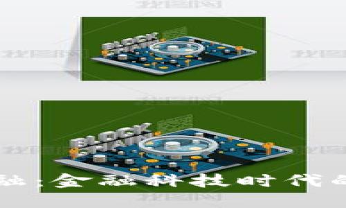 区块链隐形金融：金融科技时代的新机遇与挑战