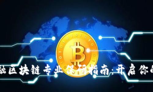 西南财经大学金融区块链专业保研指南：开启你的金融科技新篇章