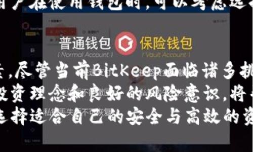 了解BitKeep停止服务的最新动态及影响分析

BitKeep, 停止服务, 加密钱包, 区块链, 用户影响/guanjianci

一、引言
在快速发展的区块链和加密货币环境中，用户和投资者常常面临各种选择。作为一个知名的加密钱包，BitKeep向用户提供了便利的代币存储和交易服务。然而，最近的消息却让大量用户感到不安：BitKeep宣布停止服务的版本。那么，这一决定背后究竟隐藏着怎样的故事？对广大用户又会产生哪些影响呢？

二、BitKeep的现状概述
BitKeep成立于2018年，是一款支持多链资产管理的加密钱包，广受用户欢迎。它为用户提供了便捷的去中心化交易所（DEX）访问、NFT支持以及跨链交易功能。随着用户对加密资产管理需求的不断提升，BitKeep逐渐获得了市场份额。然而，市场始终充满变数，加密行业的复杂性让每一个产品都面临巨大的挑战。

三、停服原因分析
BitKeep停止服务的版本人人关注，但分析其原因时，却需要从多个角度出发。有业内分析师指出，可能是由于安全问题、用户流失、市场竞争激烈等多种因素的综合结果。
首先，安全性始终是用户选用加密钱包时的首要考虑因素。最近，攻击事件频发，各种钱包由于安全漏洞而被盗事件频发，导致用户对BitKeep的信任度产生了动摇。虽然BitKeep一贯重视安全性，但面对激烈的市场竞争，它的技术团队仍需不断更新和完善其安全机制。
其次，用户流失也是一个不容忽视的问题。随着越来越多类似产品的涌现，BitKeep的用户基础开始逐渐流失。为了留住用户，产品升级和服务成为了重要手段。然而，近期的版本问题使得许多用户对其未来发展产生了疑虑，很多人选择了转向其他钱包平台。
再者，在竞争环境中，其他钱包服务的技术创新和用户体验变得愈加重要。许多竞争对手通过不断推出新功能、提升用户体验来吸引用户，BitKeep未能及时适应市场变化，显然成为了它停服的重要原因之一。

四、对用户的影响
BitKeep的停服消息无疑影响到了其众多用户，这其中潜藏着不安和不确定性。对于长期依赖此平台进行资产管理的用户而言，他们需要迅速找到替代方案，确保自己的资产安全。
首先，用户需要尽快处理在BitKeep中的所有资产。虽然平台提供了备份和导出功能，但这些操作需要用户具备一定的技术基础，一些新手用户可能无从下手。此外，用户也面临了转移资产的风险，尤其是在市场波动的时候，寻找替代钱包的过程务必小心谨慎。
其次，BitKeep停止服务的决定可能会引发用户的不满与信任危机。失去信任意味着用户在选择其他钱包时会更加谨慎。为此，其他钱包需要积极吸引之前BitKeep的用户，通过提供更好的安全性和用户体验来重建信任。
再者，这也可能会引发更多关于加密行业监管的问题。一些用户可能会对钱包的合规性和安全政策表示疑虑，进而影响他们的投资决策。这是加密行业持续规范化过程中的一部分，各方都需迎接即将到来的变化。

五、行情分析与风险管理
在当前全球区块链行情波动频繁的背景下，用户在选择加密钱包及其服务时，应采取适当的风险管理措施。选择钱包时应查看其历史记录、用户评价及安全性指标。
用户尽可能选择那种提供多重验证、保险机制和强大安全协议的钱包。在加密资产逐步走向服务化、金融化的路径上，用户的安全意识也亟需提升。通过主动了解相关技术与安全知识，用户能够更好地管理自己的资产。
此外，保持投资分散策略也是减少风险的一种有效手段。将资产分散在多个钱包中，可以有效降低因单一平台停服而导致的损失风险。因此，用户在使用钱包时，可以考虑选择编号多元化的钱包平台和不同的区块链产品。

六、总结与展望
BitKeep停止服务的版本，无疑给用户带来了困扰和不便。随着行业竞争的加剧，产品的质量和服务的稳定性将是决定其未来走向的重要因素。尽管当前BitKeep面临诸多挑战，但它依然在引导社区对于资产安全、合规管理以及用户体验提升中发挥了作用。
未来，用户在选择数字资产钱包时，不仅要关注钱包的安全性和可靠性，更要对其产品的发展持续跟踪与关注。一个清晰的市场分析、灵活的投资理念和良好的风险意识，将帮助用户在不断变化的加密环境中立于不败之地。
BitKeep的故事未完待续，如何在逆境中重整旗鼓，重回市场的舞台，依旧需要其团队的努力与创新。而作为用户，依然需要保持警惕与观察，选择适合自己的安全与高效的资产管理工具。