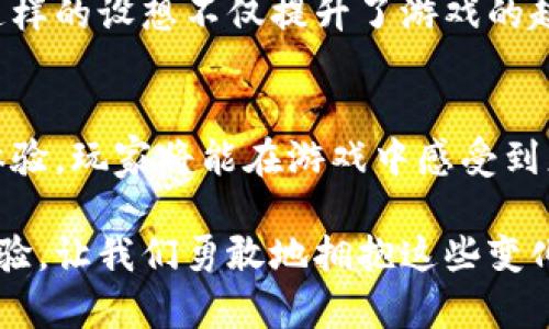 探索区块链游戏耳机的前沿：耳入式设计引领新体验

区块链游戏, 耳机, 入耳式, 游戏音效, 虚拟现实/guanjianci

引言：耳机与游戏的完美结合
在数字化时代，游戏已成为我们生活中不可或缺的一部分。随着科技的迅猛发展，区块链技术正在逐步渗透各个领域，其中包括游戏行业。与此同时，耳机作为游戏体验的重要组成部分，其设计与技术的革新也在不断进行。入耳式耳机凭借其出色的声音隔离和舒适性，正成为越来越多游戏玩家的首选。在这个背景下，区块链游戏耳机的概念应运而生，开启了一段崭新的游戏旅程。

区块链技术与游戏的结合
区块链技术以其去中心化、安全透明等特点，吸引了众多游戏开发者的关注。利用区块链，游戏不仅能够更好地保护玩家的权益，还能够为他们创造更多的价值。例如，玩家在游戏中获得的虚拟物品或角色可以在区块链上进行交易，玩家因此能够赚取真实资金。这种模式极大地提升了玩家的参与感和游戏的乐趣。这样一来，耳机的设计也不再仅限于传统的音频体验，而是与区块链技术紧密相连。

入耳式耳机的优势与特点
选择一副好的耳机，不仅关系到声音的品质，更影响整个游戏的沉浸体验。而入耳式耳机在这方面展现出了独特的优势。
首先，其优秀的声音隔离能力让玩家能更好地沉浸在游戏的环境中。比如，在一款刺激的射击游戏中，入耳式耳机能够有效地屏蔽掉外界的噪音，使玩家能够专注于游戏中的每一个细节。无论是爆炸声还是枪声，都能被清晰地捕捉到，这种沉浸感无疑是提升游戏体验的关键。
其次，入耳式耳机一般都相对较轻，且符合人体工程学设计，长时间的佩戴不会感到不适。这种舒适性对于那些长时间沉浸于游戏中的玩家尤其重要。此外，许多入耳式耳机还具备出色的音质调节功能，使得玩家可以根据自己的需求随意调整音效，从而达到最佳的游戏体验。

如何选择合适的区块链游戏耳机
面对市场上琳琅满目的耳机产品，如何选择一款适合自己的区块链游戏耳机成为了许多玩家的新挑战。首先，音质是最重要的指标。无论是高音还是低音，耳机应能清晰地实现音效的细腻表现。其次，耳机的延迟也是一个不可忽视的因素。游戏时，音频与画面的同步直接影响到玩家的反应速度，因此，选择一款低延迟的耳机至关重要。
除了音质与延迟，还有一些特定的功能，例如麦克风的质量和降噪功能。一个清晰的麦克风使得在线游戏中的沟通更加顺畅，而降噪功能则可确保玩家在嘈杂的环境中仍然能够专注于游戏。此外，品牌和用户评价也是选购耳机时值得参考的重点。许多知名品牌都致力于研发专门用于游戏的耳机，凭借其良好的品牌形象与用户反馈，可以有效减小选择的难度。

未来展望：耳机与区块链的更多可能性
随着科技的进步与区块链技术的普及，耳机的设计与功能也会不断创新。未来的区块链游戏耳机或将具备更多智能功能，例如智能语音助手、实时翻译等，旨在提升玩家的游戏体验与社交互动。
在这个充满期待的未来，耳机将不仅仅是音频设备，它们将成为玩家与虚拟世界间的桥梁。在游戏中，玩家可能会通过耳机直接连接到区块链网络，实现更快的交易与更便捷的互动。这样的设想不仅提升了游戏的趣味性，更可能让我们的生活方式产生颠覆性的变化。

结论：拥抱科技，畅享游戏
总的来说，区块链游戏耳机的出现是技术进步与玩家需求相结合的必然结果。无论是音质、设计，还是与区块链的结合，这一产品都展现出了无与伦比的优势。凭借入耳式耳机的沉浸体验，玩家将能在游戏中感受到更真实的音效享受，提升游戏的整体乐趣。随着形势的发展，期待未来能有更多创新的耳机产品为玩家带来更加丰富而多样的游戏体验。

在科技飞速发展的今天，只有不断地探索和创新，我们才能在游戏的世界中获取更多欢愉。无论是沉浸在区块链的虚拟世界，还是品味耳机带来的音质盛宴，都是对我们感官的深度体验。让我们勇敢地拥抱这些变化，共同期待更美好的游戏未来。