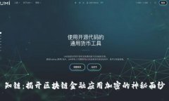 知链：揭开区块链金融应用加密的神秘面纱