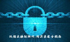 玩转区块链游戏：购买渠道全指南