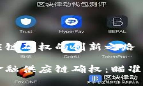 区块链为金融供应链确权的创新之路

区块链技术助力金融供应链确权：瞄准未来的商业新生态