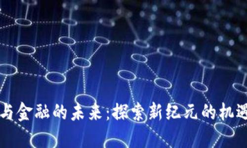 区块链与金融的未来：探索新纪元的机遇与挑战