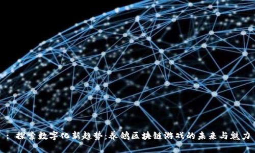 : 探索数字化新趋势：养鸽区块链游戏的未来与魅力