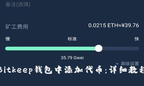 如何在Bitkeep钱包中添加代币：详细教程和技巧