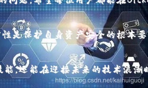 tablitiBitkeep安装后闪退解决方案，轻松修复常见问题/tabliti
Bitkeep, 闪退, 手机钱包, 安装问题, 修复方法/guanjianci

前言
在当今快节奏的数字时代，越来越多的人们开始使用区块链技术和加密货币，因此数字钱包应用程序的使用频率也随之上升。Bitkeep作为一款广受欢迎的手机钱包，致力于为用户提供便捷的资产管理与交易体验。然而，许多用户在安装后却遇到了闪退的问题，给他们的使用体验带来困扰。本文将详尽探讨这一问题的可能原因和解决方案，帮助用户更好地使用Bitkeep。

闪退的原因分析
闪退，即应用程序在打开后未能正常运行即关闭，可能由多种原因引起。了解这些原因是解决问题的第一步。以下是一些可能导致Bitkeep闪退的常见原因：

h41. 系统兼容性问题/h4
不同版本的操作系统可能会与Bitkeep的某些功能不兼容。从而导致应用在启动时出现错误，进而闪退。例如，如果用户的手机操作系统版本较旧，可能无法支持Bitkeep的最新功能，最终导致程序无法正常运行。

h42. 应用程序的Bug/h4
作为一个软件，Bitkeep在发布时可能存在一些未被发现的Bug。这些Bug在特定条件下可能会导致应用崩溃，尤其是在更新后，新版本中的功能未经过充分测试，可能会引发闪退问题。

h43. 网络连接问题/h4
Bitkeep的某些功能需要网络支持，如果用户的网络连接不稳定或出现中断，可能会在尝试访问这些功能时导致应用闪退。这种情况下，检测网络连接状态是必要的步骤。

h44. 设备存储空间不足/h4
手机的存储空间不足也可能导致应用闪退。当设备内存有限时，系统可能无法为Bitkeep分配足够的资源，最终导致应用无法正常运行。用户应定期清理手机中的无用文件，确保有足够的存储空间。

解决方案
识别出闪退的可能原因后，我们接下来探讨一些有效的解决方案。用户可以通过以下步骤逐步排查，找到闪退问题的根本原因，并加以解决。

h41. 检查系统版本/h4
首先，用户应检查自己的手机操作系统版本。打开手机的设置，找到“关于手机”或者“系统更新”选项，查看当前版本信息。如果系统版本较旧，建议及时更新到最新版本，以确保兼容性。同时，用户还应注意Bitkeep要求的最低系统版本，确保自己的设备符合要求。

h42. 更新或重装Bitkeep/h4
如果问题仍未解决，用户可以尝试将Bitkeep更新到最新版本。前往应用商店，查看是否有新版本发布并进行更新。如果更新后仍然存在闪退问题，可选择卸载并重新安装Bitkeep。这一步骤将清除应用中的临时数据和Bug，可能会有效解决问题。

h43. 检查网络连接/h4
接下来，用户应确认网络连接是否正常。可以尝试访问其他网站或应用，看看网络是否流畅。如果发现网络问题，重启路由器或切换到其他网络（如使用移动数据而非Wi-Fi）可能会有所帮助。

h44. 清理缓存和存储空间/h4
如果上述方法均未能解决闪退，用户应考虑清理手机的缓存和存储空间。导航至手机的设置，找到“存储”选项，查看当前的存储使用情况。如果可用的存储空间较少，建议删除一些不再需要的应用或文件，释放存储空间。同时，可以进入Bitkeep的“应用管理”中，清理缓存，保持应用的流畅运行。

h45. 联系客服寻求帮助/h4
如果经过以上步骤后，问题依旧存在，建议联系Bitkeep客服寻求专业帮助。通常，开发团队能够根据用户的反馈更快地定位问题，并可能提供专门的解决方案或建议。通过客服支持，用户不仅可以得到及时的技术援助，还能反映自己在使用过程中的其他问题，帮助Bitkeep团队不断改进产品。

总结
闪退问题虽小，但影响着用户的使用体验和信心。通过本文提供的原因分析与解决方案，用户可以针对不同情况采取相应措施，以最有效的方式解决Bitkeep安装后闪退的问题。希望每位用户都能在Bitkeep的帮助下，安全便捷地管理和交易自己的数字资产。在未来，随着技术的不断进步，应用程序的稳定性和用户体验将不断提升，给用户带来更好的使用感受和信任感。

温馨提示
在使用Bitkeep或任何其他数字钱包应用时，务必要保持警惕与谨慎。定期备份资产信息，确保设备安全，预防网络钓鱼和其他网络安全威胁，保留个人及财务信息的私密性是保护自身资产安全的根本要义。希望每位用户都能在安全、稳定的环境中享受数字货币带来的便捷与乐趣。

后记
在这个充满机遇与挑战的数字时代，掌握一些基础的技术和维护技能是每位数字货币用户的必修课。通过了解Bitkeep的使用注意事项，用户不仅可以提升自身的操作技能，还能在迎接未来的技术浪潮时，更加从容不迫。无论是投资者还是日常用户，愿每个人都在数字货币的世界里找到属于自己的精彩与乐趣！