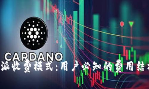 深入解析B特派收费模式：用户必知的费用结构与价值探讨