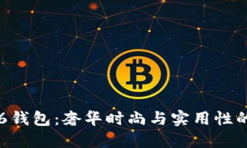 纪梵希BK6钱包：奢华时尚与实用性的完美结合