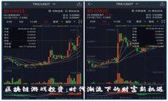 区块链游戏投资：时代潮流下的财富新机遇