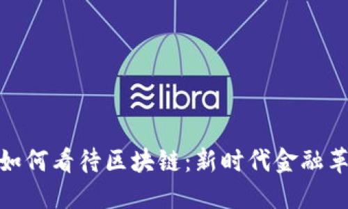 金融巨头如何看待区块链：新时代金融革命的引擎