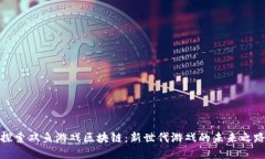 探索双鱼游戏区块链：新世代游戏的未来之路