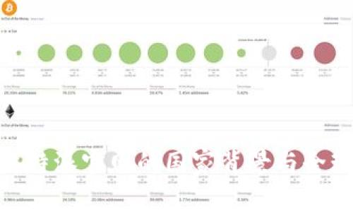 探索比特派官网的国家背景与全球影响