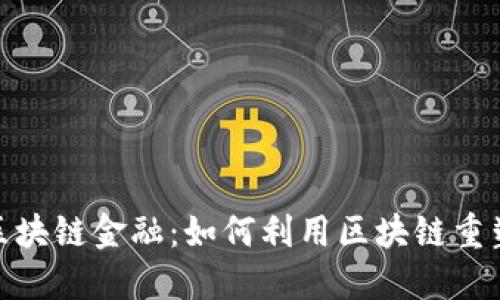 探索晚安区块链金融：如何利用区块链重塑夜间经济